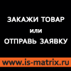Наш партнёр БСН http://www.is-matrix.ru/