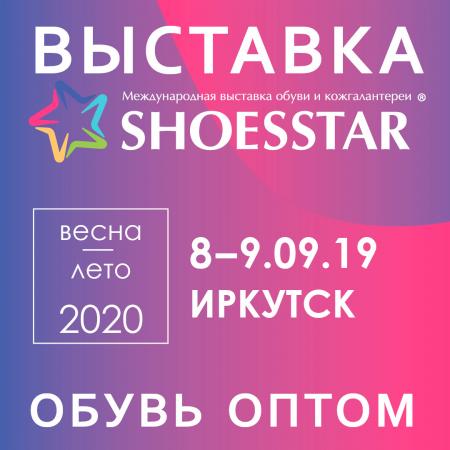 11-ая Международная выставка обуви и кожгалантереи SHOESSTAR приглашает в Иркутск!