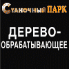 我们合作伙伴 Лес http://stankopark.spb.ru/
