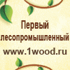 Our partner Лес http://www.1wood.ru/