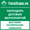 Наш партнёр сп http://www.totalexpo.ru/