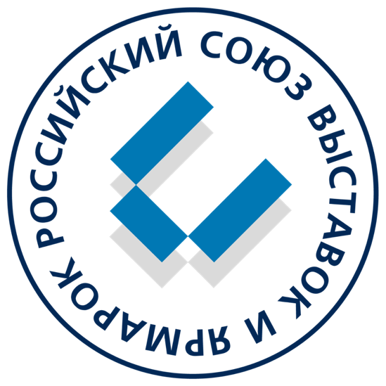 Российского Союза выставок и ярмарок (с 1992 года)