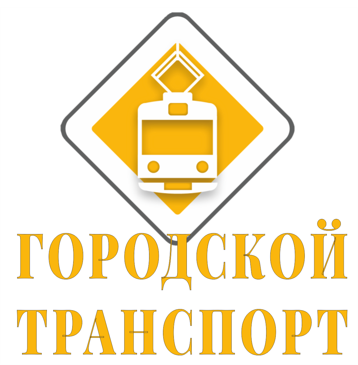 Our partner Транспорт журнал "Городской транспорт"