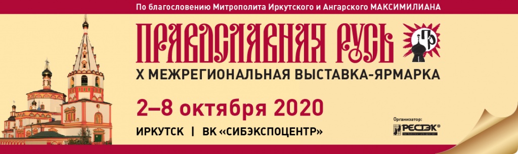 Православная Русь. Иркутск 2020-2.jpg